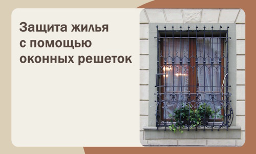 Защита жилья с помощью оконных решеток в Костроме